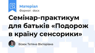 Семінар-практикум для батьків «Подорож в країну сенсорики»
