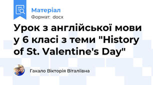 Урок з англійської мови у 6 класі з теми "History of St. Valentine's Day"
