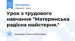 Урок з трудового навчання "Материнська радісна майстерня."