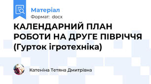 КАЛЕНДАРНИЙ ПЛАН РОБОТИ НА ДРУГЕ ПІВРІЧЧЯ (Гурток ігротехніка)