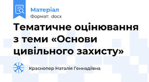 Тематичне оцінювання з теми «Основи цивільного захисту»