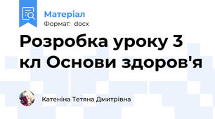 Розробка уроку 3 кл Основи здоров'я