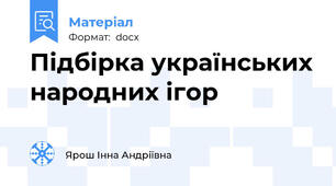 Підбірка українських народних ігор