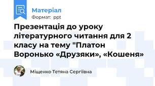 Презентація до уроку літературного читання для 2 класу на тему "Платон Воронько «Друзяки», «Кошеня»