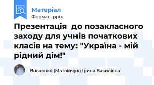 Презентація  до позакласного заходу для учнів початкових класів на тему: "Україна - мій рідний дім!"