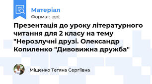 Презентація до уроку літературного читання для 2 класу на тему "Нерозлучні друзі. Олександр Копиленко "Дивовижна дружба"
