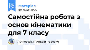 Самостійна робота з основ кінематики для 7 класу