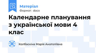 Календарне планування з української мови 4 клас