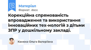 Корекційна спрямованість впровадження та використання інноваційних тех-нологій з дітьми ЗПР у дошкільному закладі.
