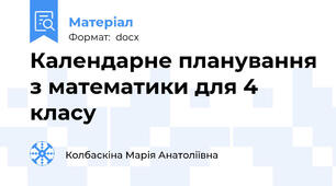 Календарне планування з математики для 4 класу