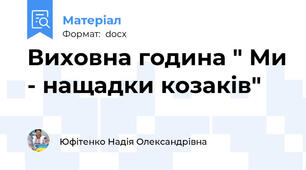 Виховна година " Ми - нащадки козаків"
