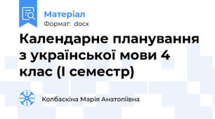 Календарне планування з української мови 4 клас (І семестр)