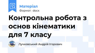Контрольна робота з основ кінематики для 7 класу