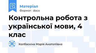 Контрольна робота з української мови, 4 клас