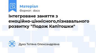 Інтегроване заняття з емоційно-ціннісного,пізнавального розвитку "Подож Капітошки"