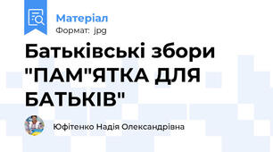Батьківські збори "ПАМ"ЯТКА ДЛЯ БАТЬКІВ"