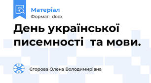 День української  писемності  та мови.
