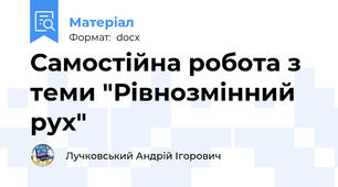 Самостійна робота з теми "Рівнозмінний рух"