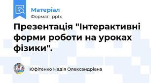Презентація "Інтерактивні форми роботи на уроках фізики".