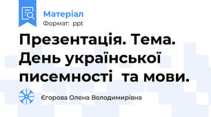 Презентація. Тема. День української  писемності  та мови.