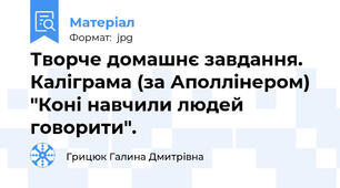 Творче домашнє завдання. Каліграма (за Аполлінером) "Коні навчили людей говорити".