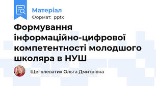 Формування інформаційно-цифрової компетентності молодшого школяра в НУШ