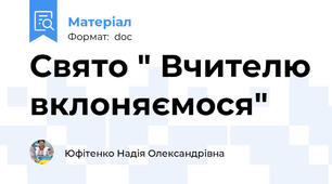 Свято " Вчителю вклоняємося"