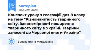 Конспект уроку з географії для 8 класу на тему "Різноманітність тваринного світу. Закономірності поширення тваринного світу в Україні. Тварини занесені до Червоної книги України"