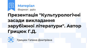 Презентація "Культурологічні засади викладання зарубіжної літератури". Автор Грицюк Г.Д.