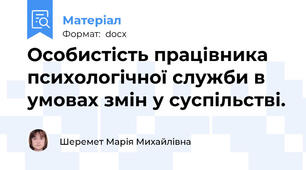 Особистість працівника психологічної служби в умовах змін у суспільстві.