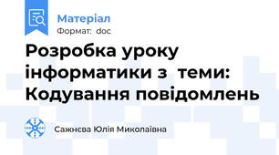 Розробка уроку інформатики з  теми: Кодування повідомлень