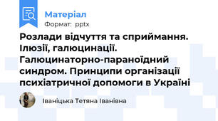 Розлади відчуття та сприймання. Ілюзії, галюцинації. Галюцинаторно-параноїдний синдром. Принципи організації психіатричної допомоги в Україні