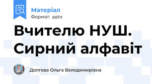 Вчителю НУШ. Сирний алфавіт