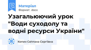 Узагальюючий урок "Води суходолу та водні ресурси України"