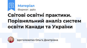 Світові освітні практики. Порівняльний аналіз систем освіти Канади та України