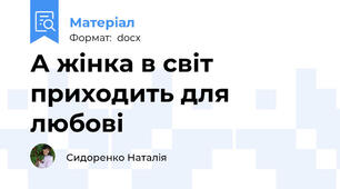 А жінка в світ приходить для любові