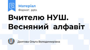 Вчителю НУШ. Весняний  алфавіт