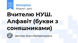 Вчителю НУШ. Алфавіт (букви з соняшниками)
