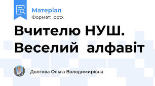 Вчителю НУШ. Веселий  алфавіт