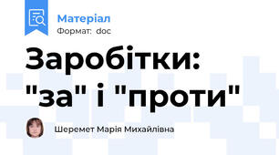 Заробітки: "за" і "проти"