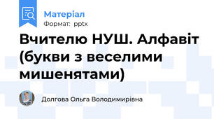 Вчителю НУШ. Алфавіт (букви з веселими мишенятами)