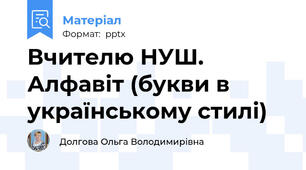 Вчителю НУШ. Алфавіт (букви в українському стилі)