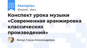 Конспект урока музыки «Современная аранжировка классических произведений»