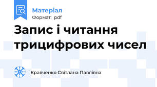 Запис і читання трицифрових чисел