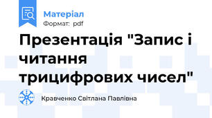 Презентація "Запис і читання трицифрових чисел"