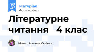 Літературне читання   4 клас