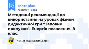 Методичні рекомендації до використання на уроках фізики дидактичної гри ''Заповни пропуски''. Енергія плавлення, 8 клас.