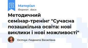 Методичний семінар-тренінг "Сучасна позашкільна освіта: нові виклики і нові можливості"