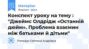 Конспект уроку на тему : "Джеймс Олдрідж «Останній дюйм». Проблема взаємин між батьками й дітьми"