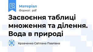 Засвоєння таблиці множення та ділення. Вода в природі